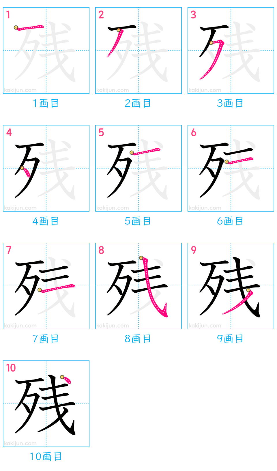 「残」の書き順（画数）