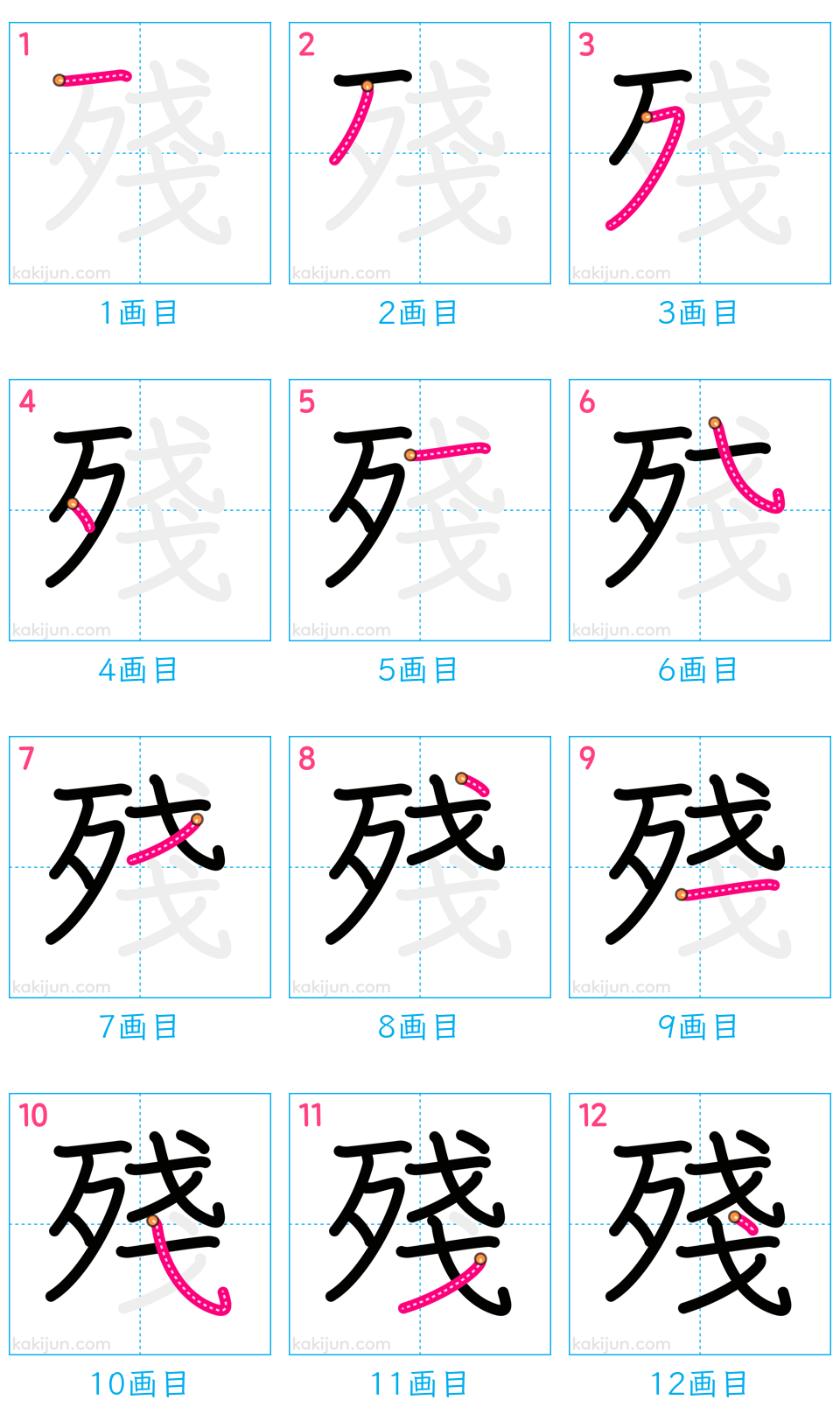 「殘」の書き順（画数）