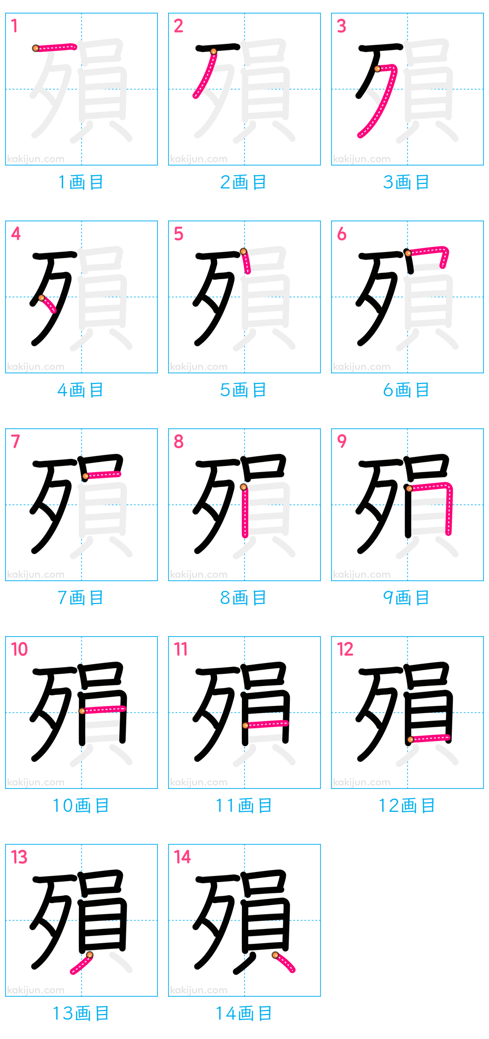 「殞」の書き順（画数）