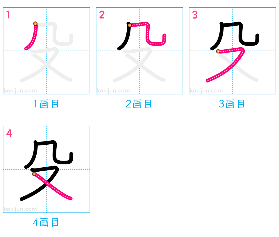 「殳」の書き順（画数）