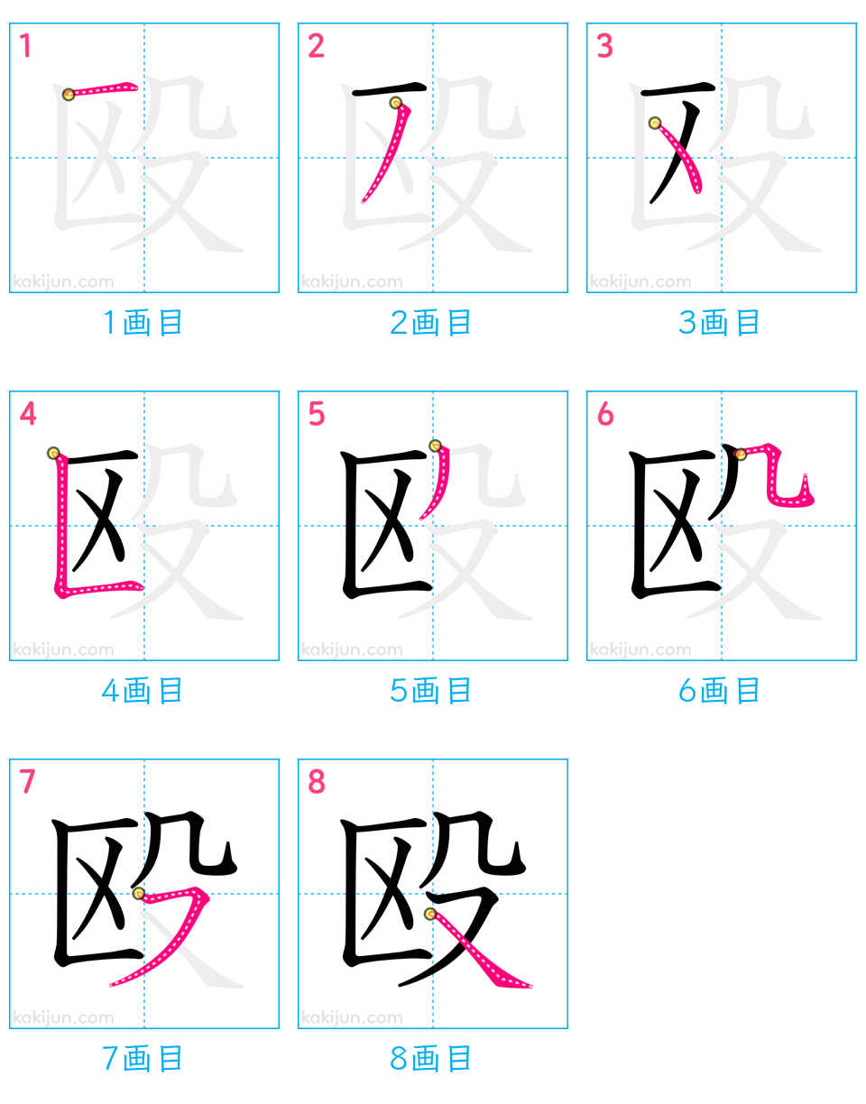 「殴」の書き順（画数）