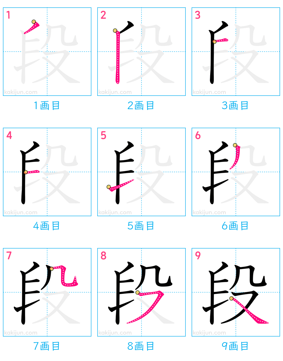 「段」の書き順（画数）