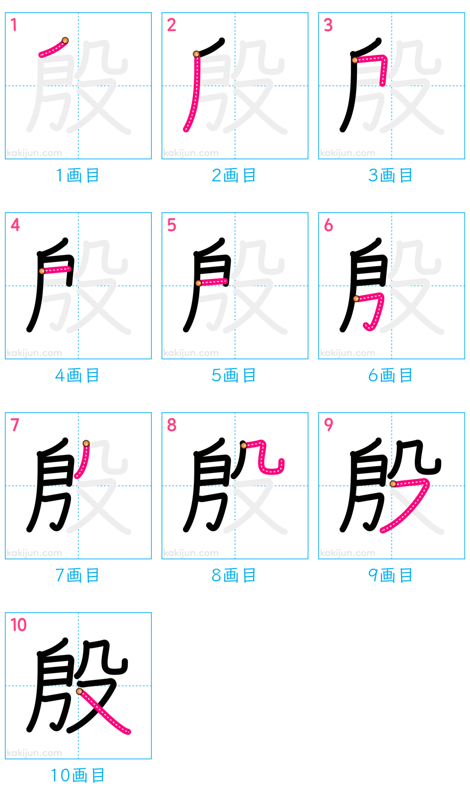 「殷」の書き順（画数）