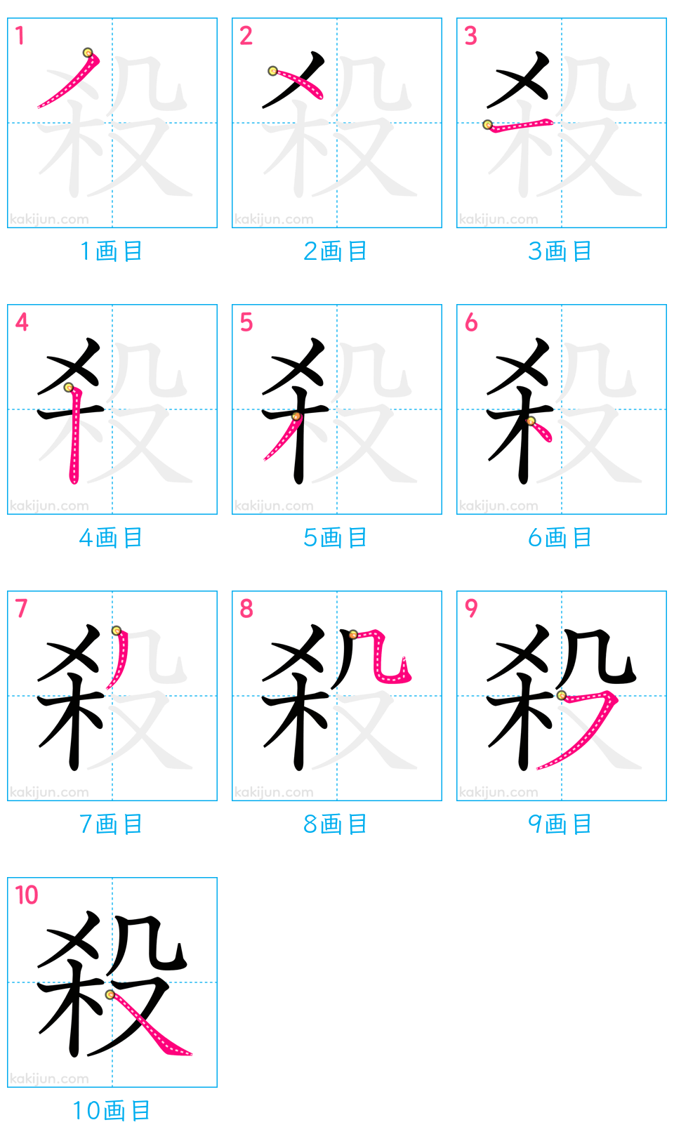 「殺」の書き順（画数）