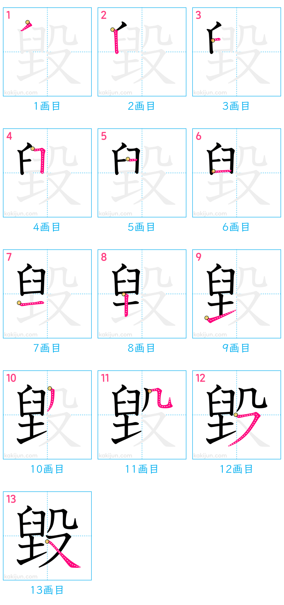 「毀」の書き順（画数）