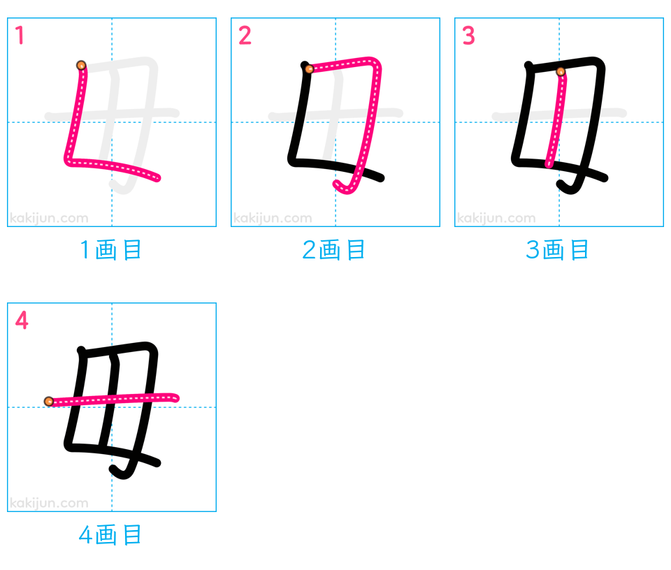 「毋」の書き順（画数）