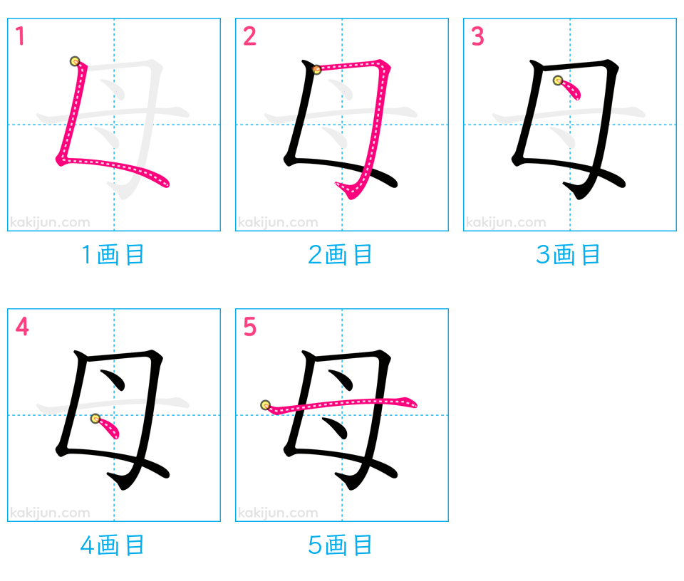 「母」の書き順（画数）