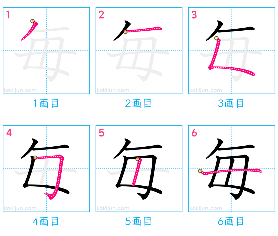 「毎」の書き順（画数）