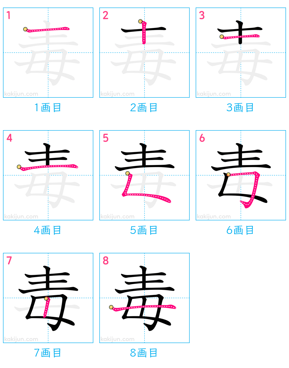 「毒」の書き順（画数）