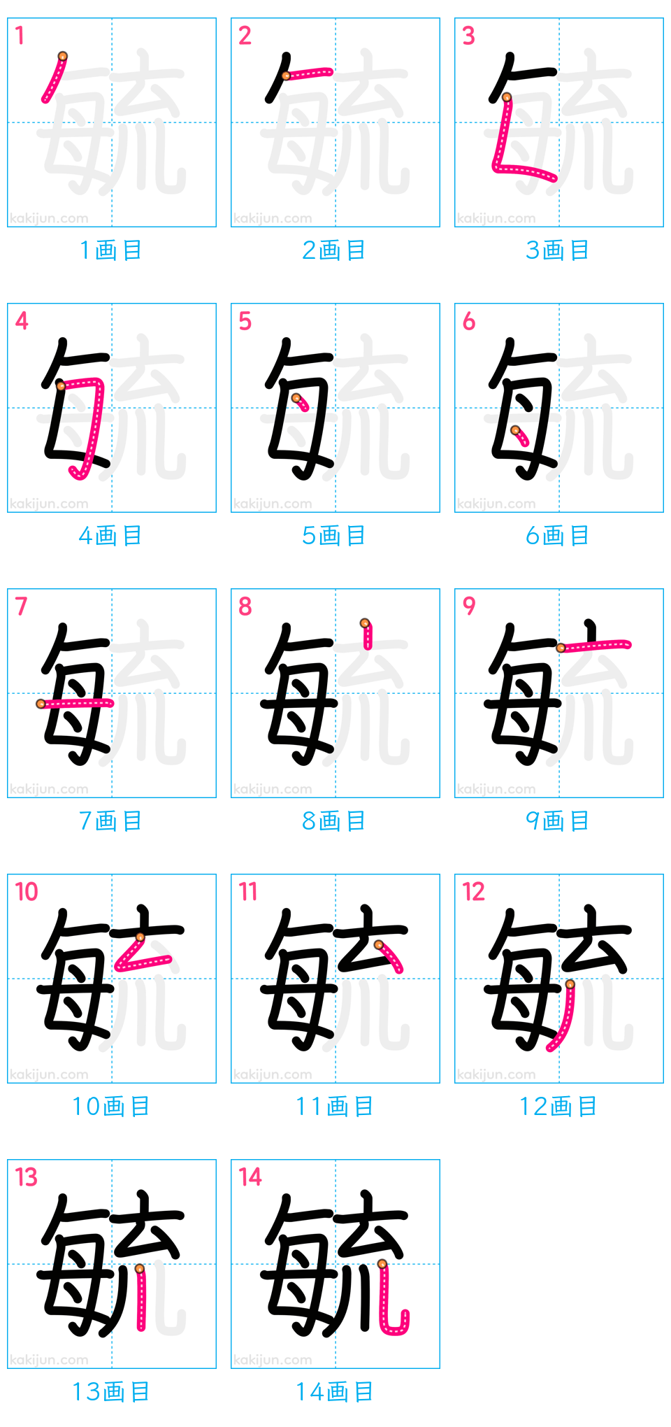 「毓」の書き順（画数）