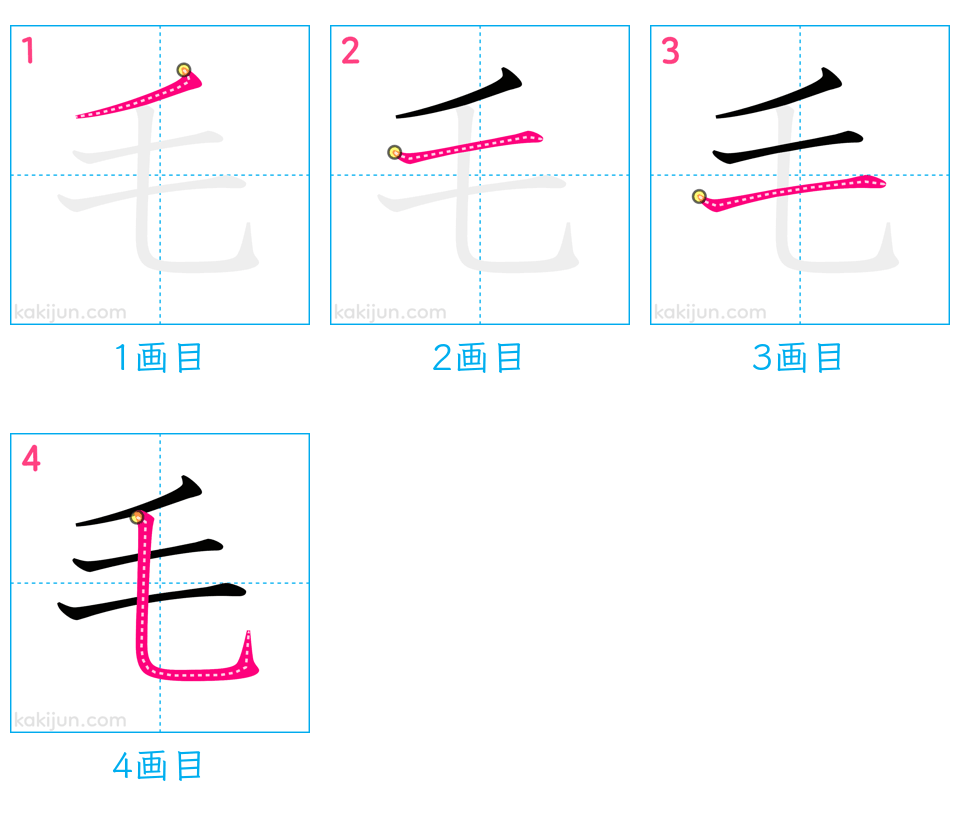 「毛」の書き順（画数）