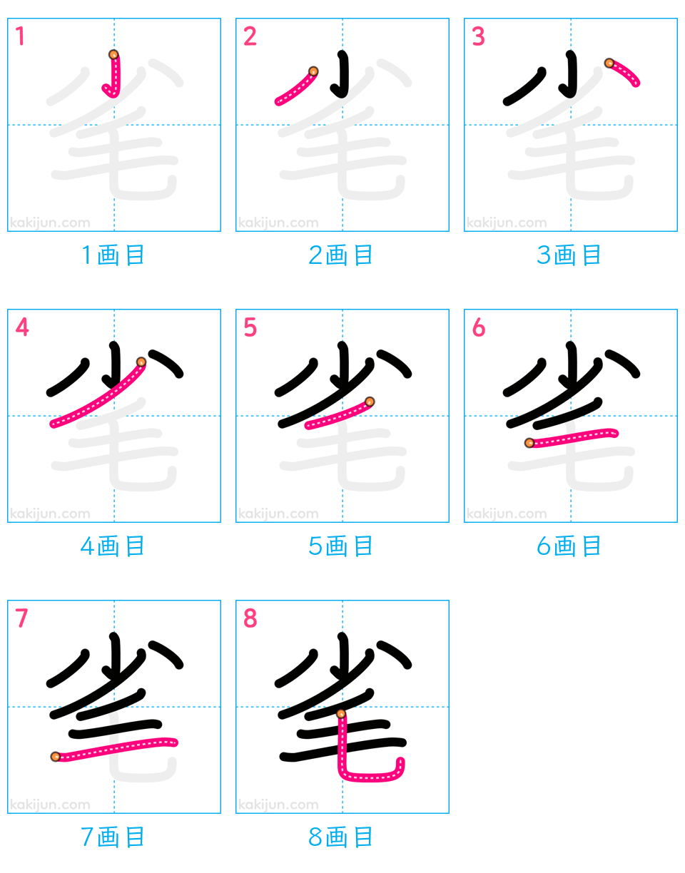 「毟」の書き順（画数）