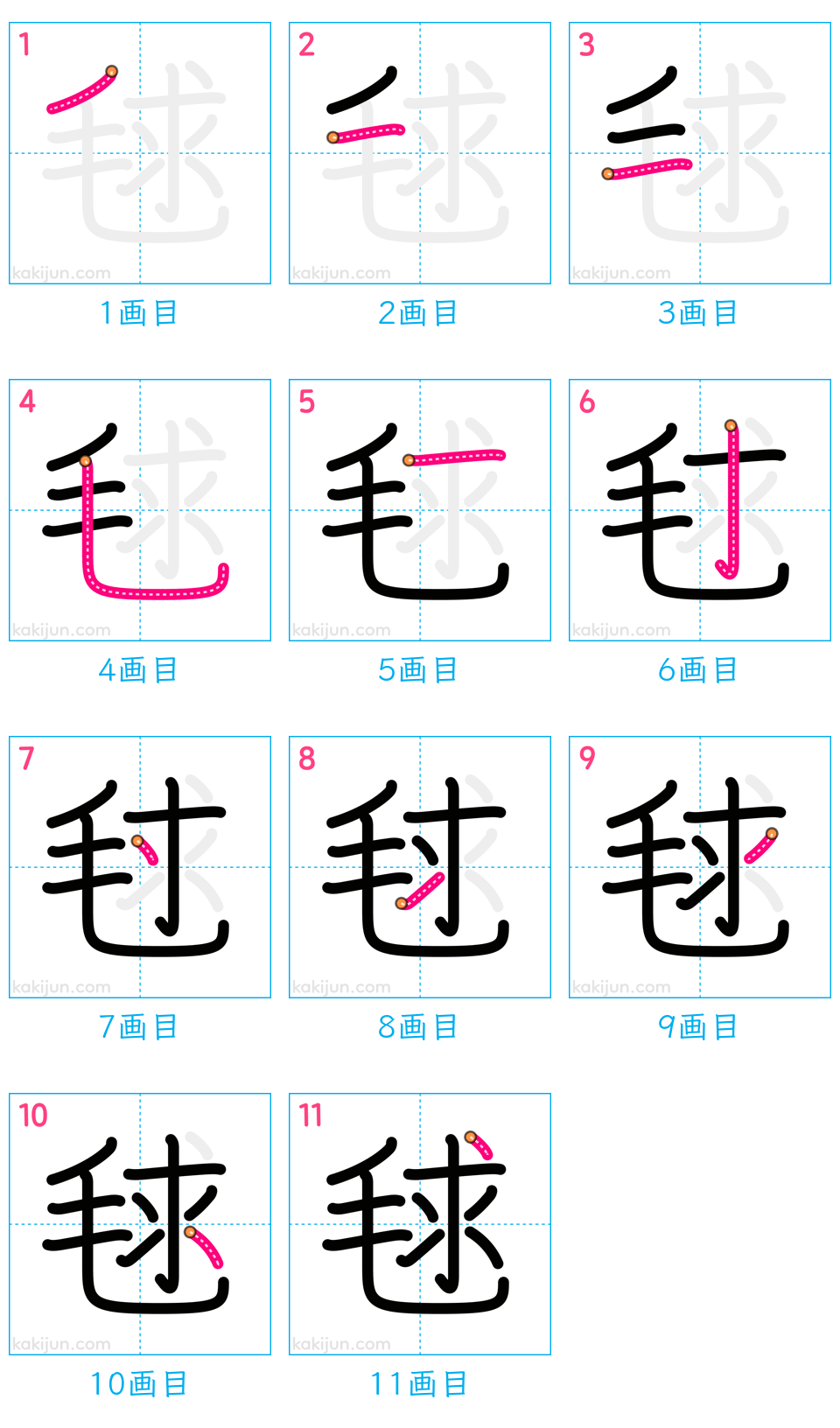 「毬」の書き順（画数）