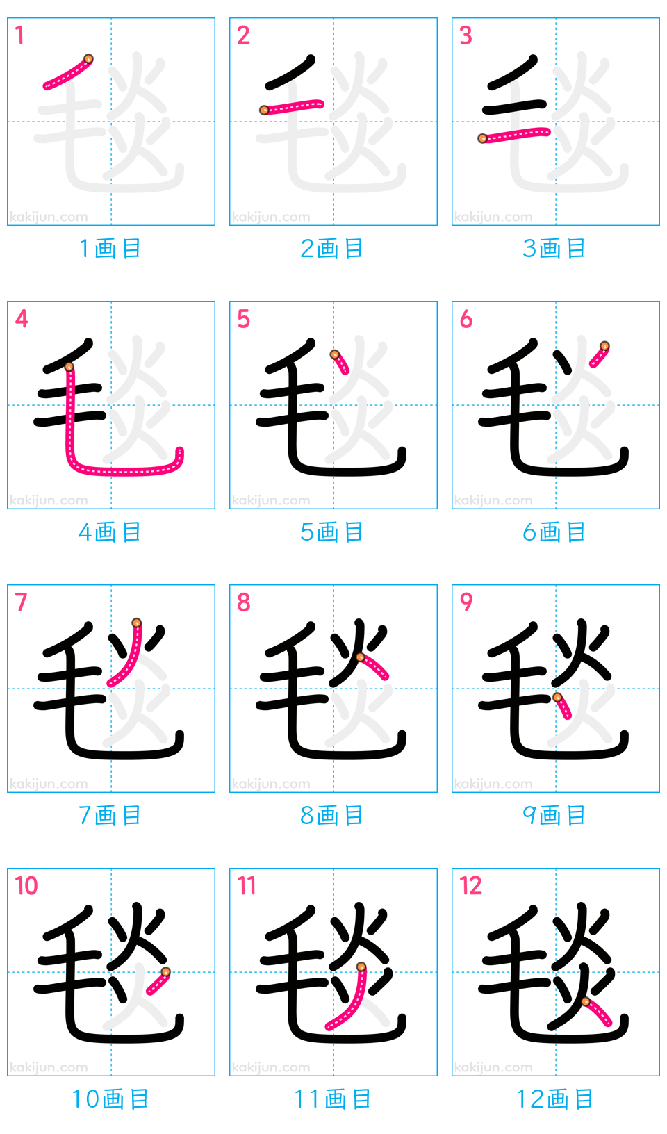 「毯」の書き順（画数）