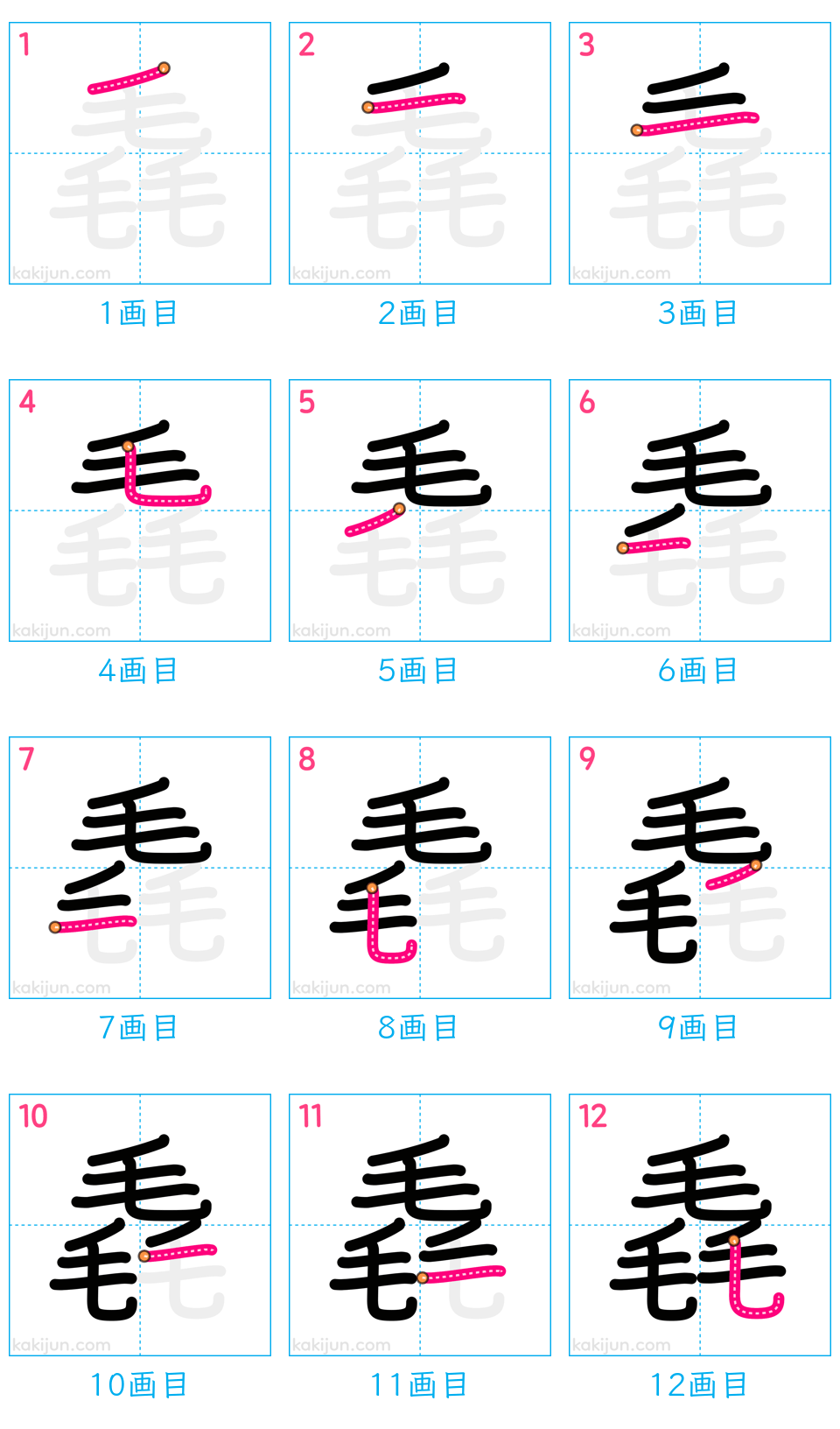 「毳」の書き順（画数）