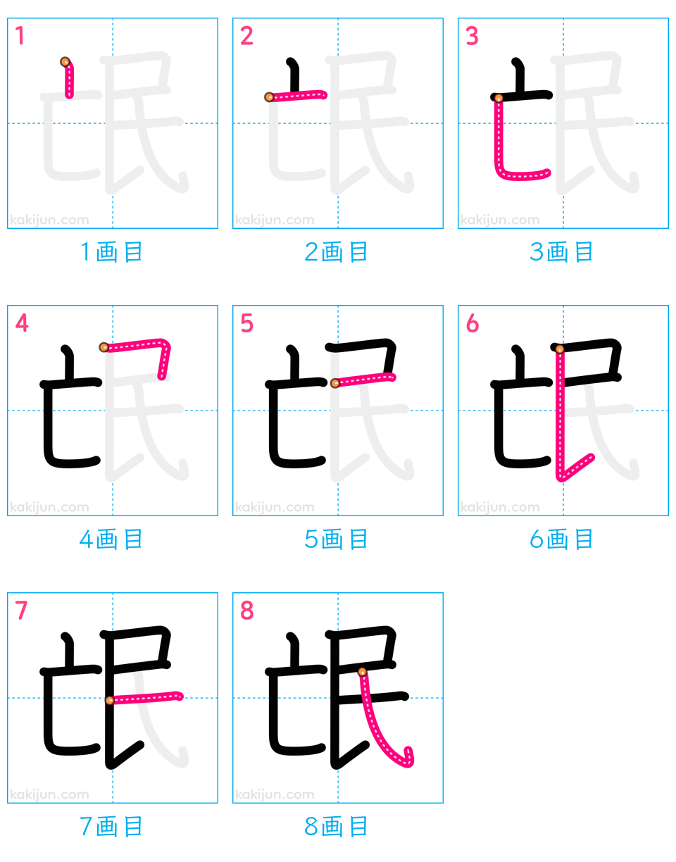 「氓」の書き順（画数）