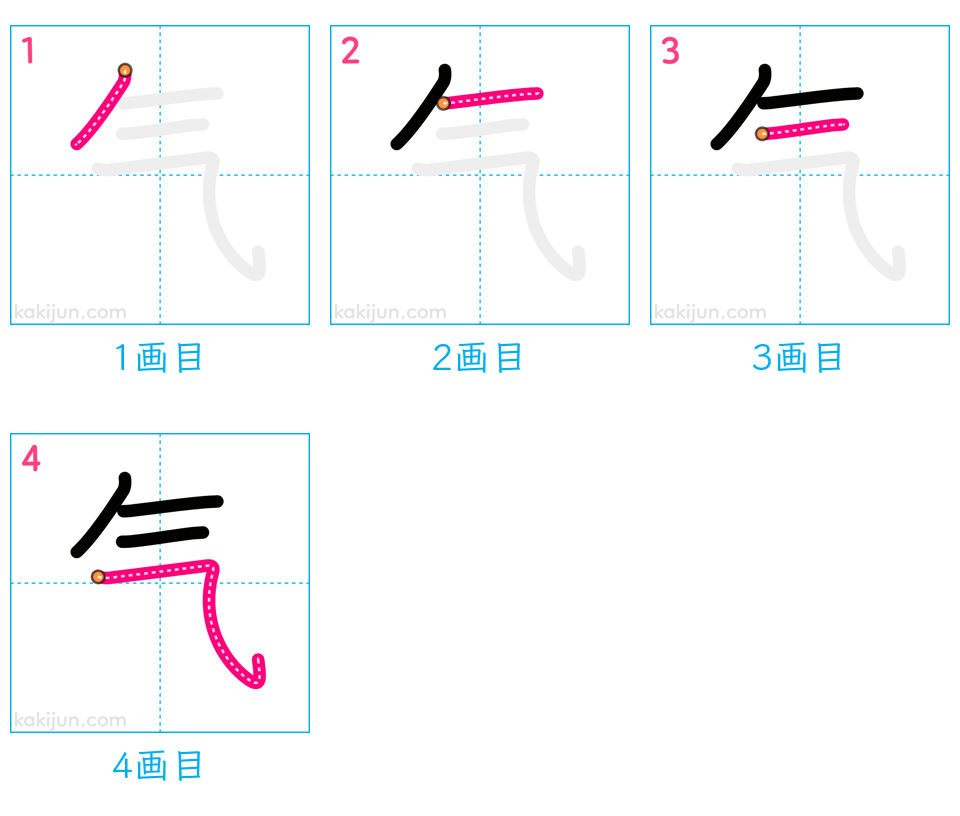 「气」の書き順（画数）