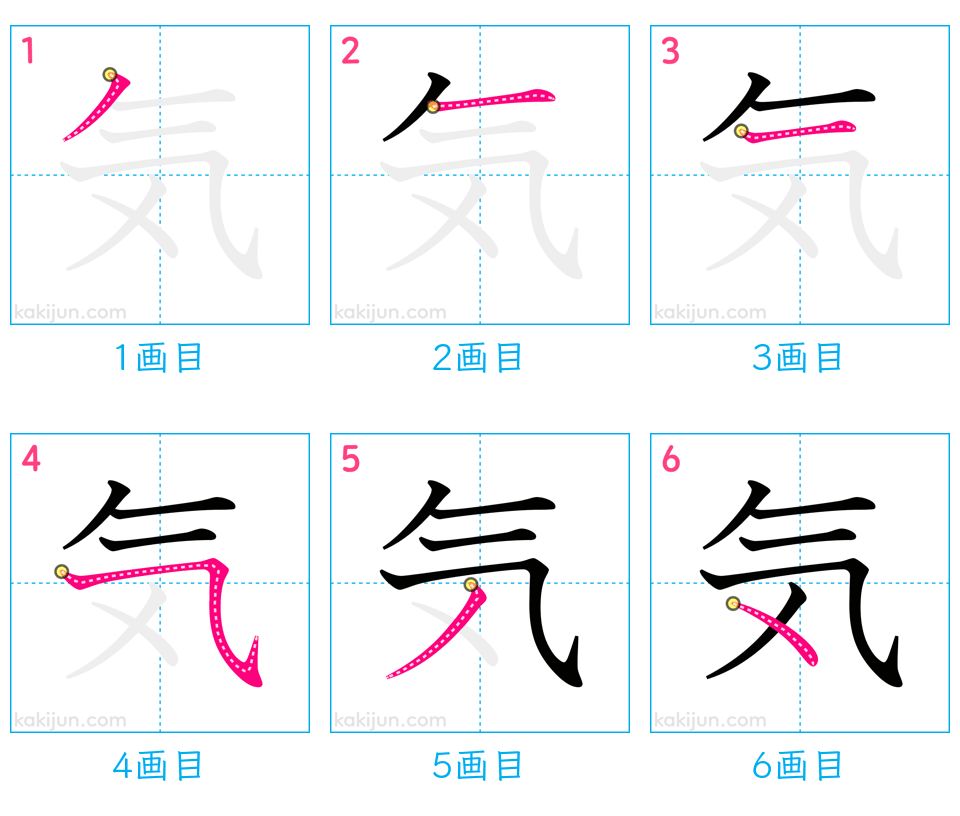 「気」の書き順（画数）