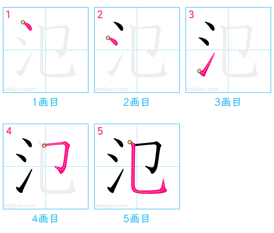 「氾」の書き順（画数）