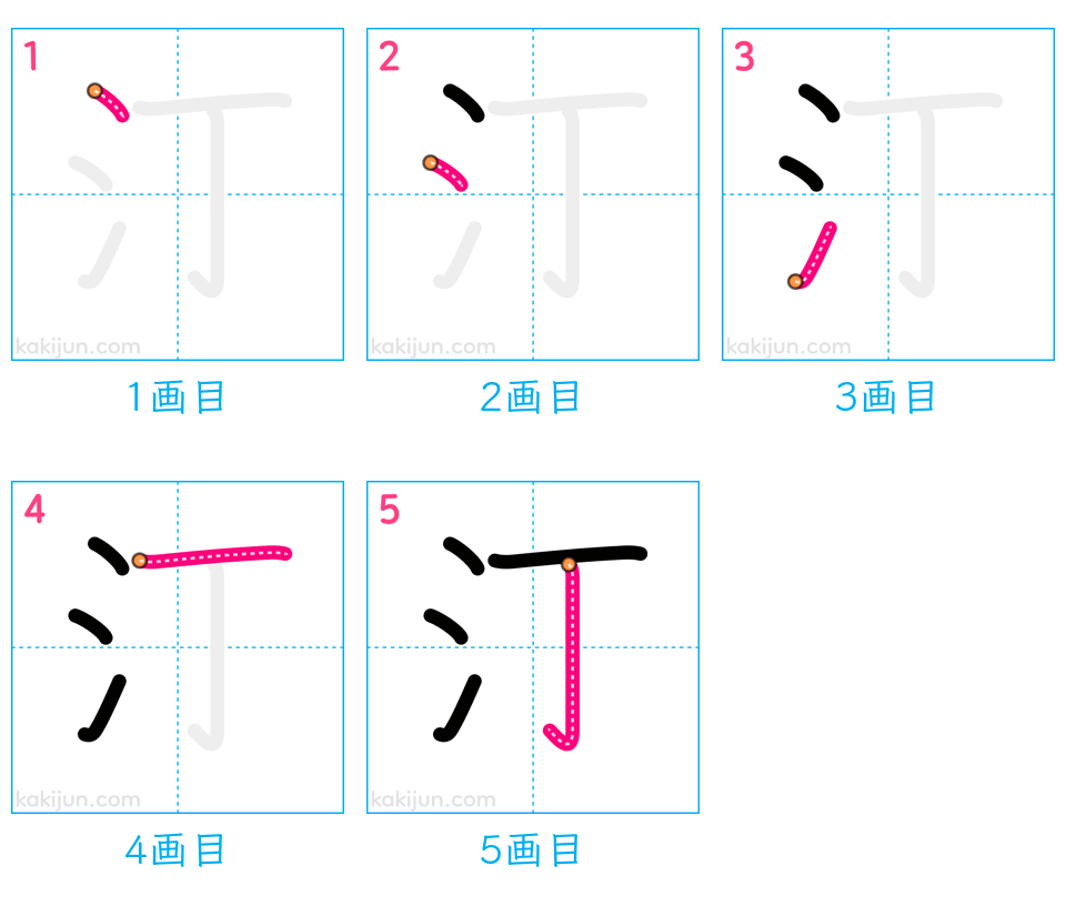 「汀」の書き順（画数）