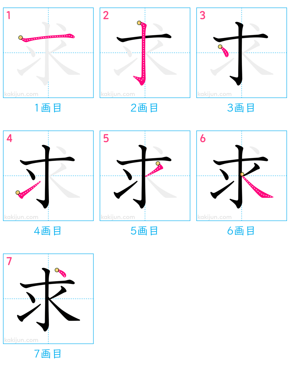 「求」の書き順（画数）