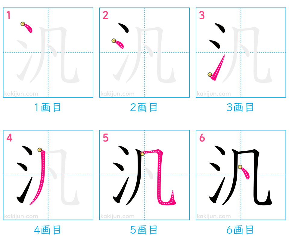 「汎」の書き順（画数）