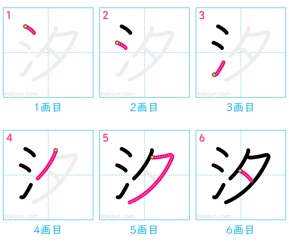 「汐」の書き順（画数）