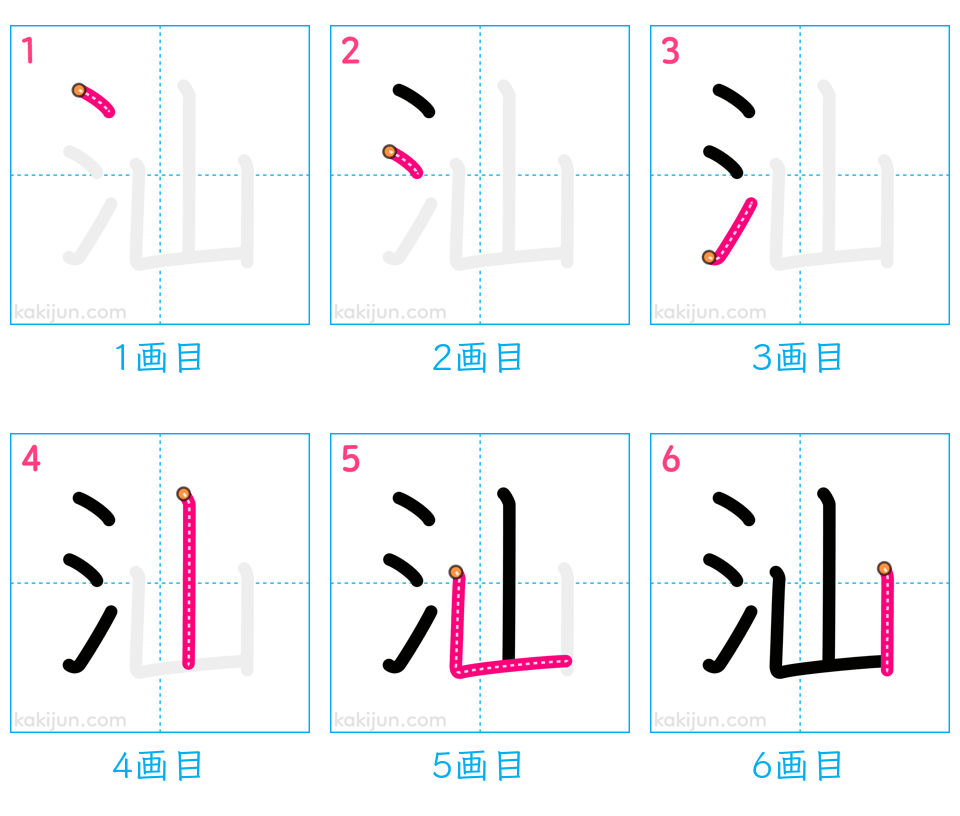 「汕」の書き順（画数）