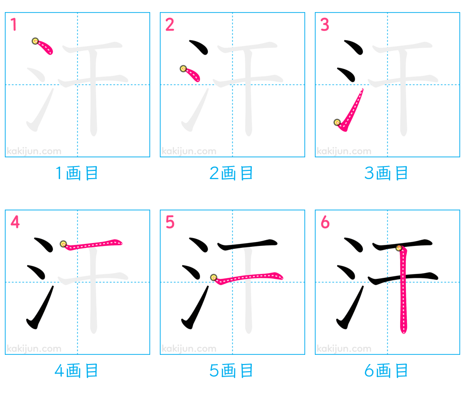 「汗」の書き順（画数）