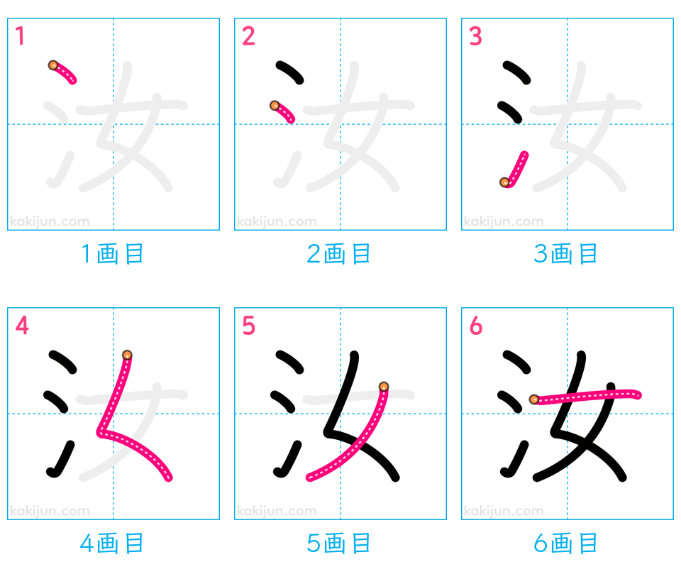 「汝」の書き順（画数）