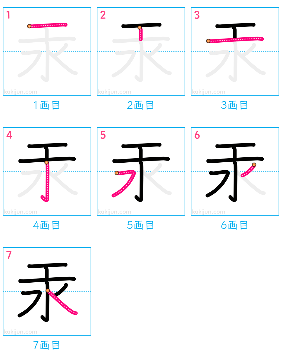 「汞」の書き順（画数）