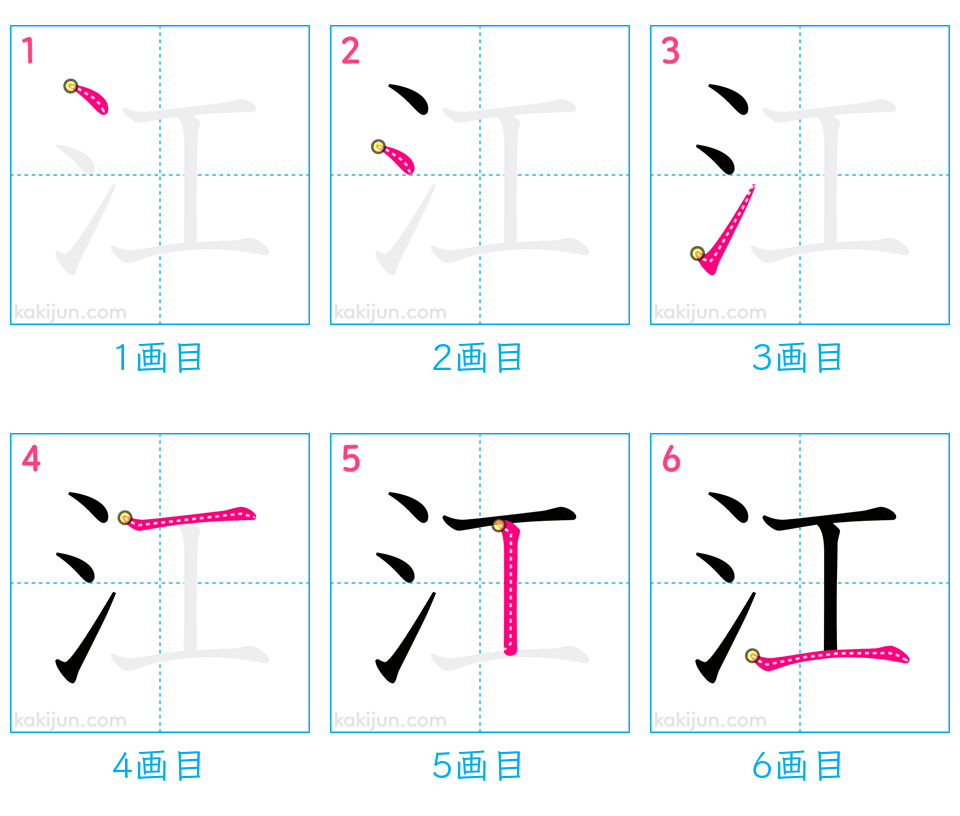 「江」の書き順（画数）