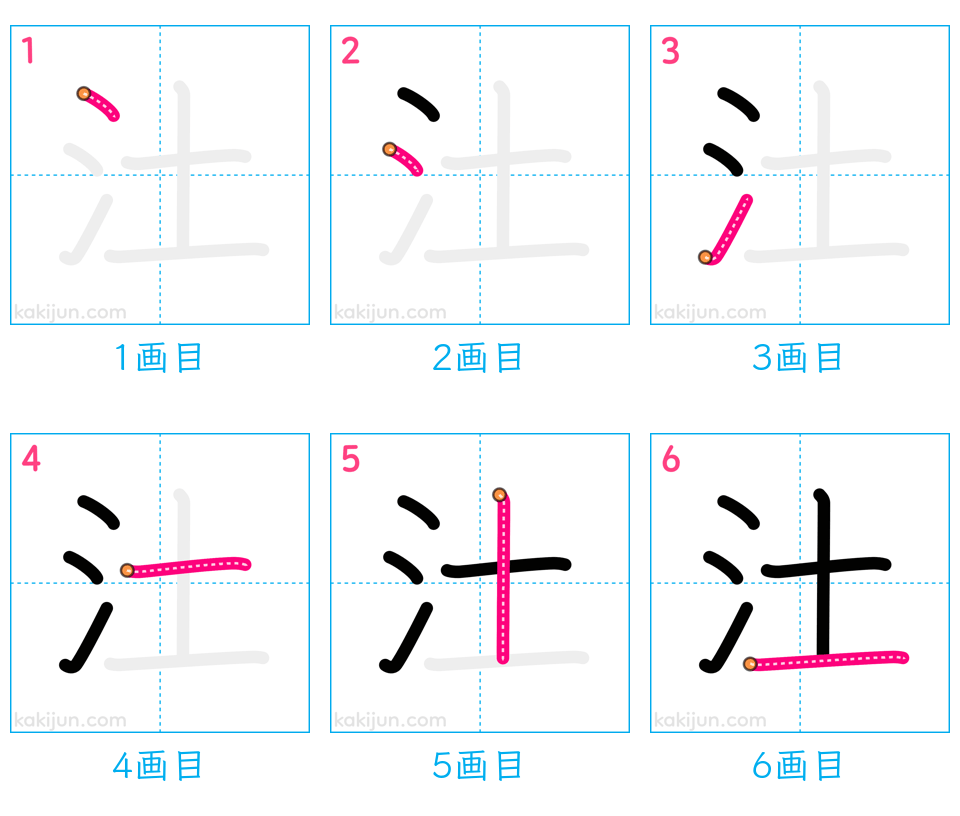 「汢」の書き順（画数）