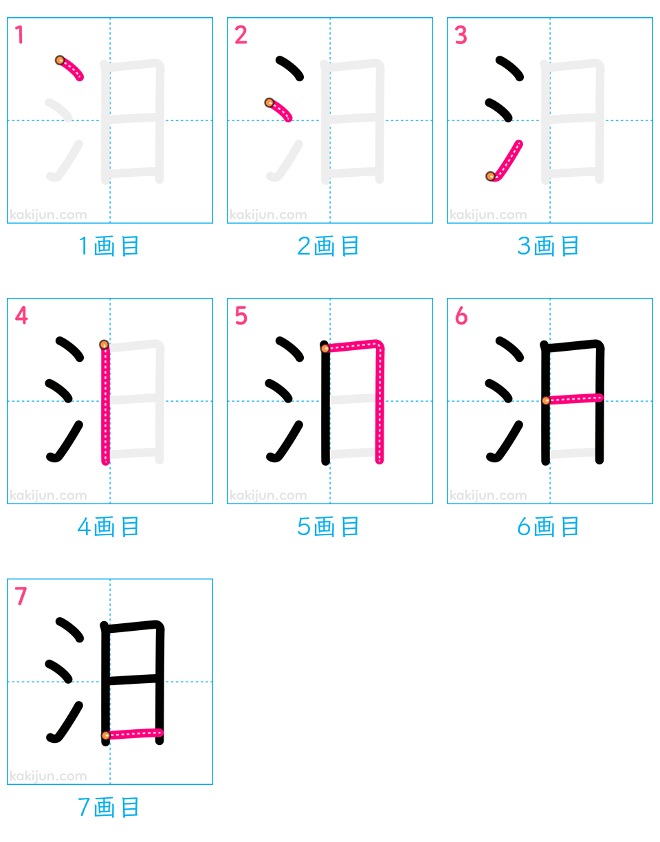 「汨」の書き順（画数）