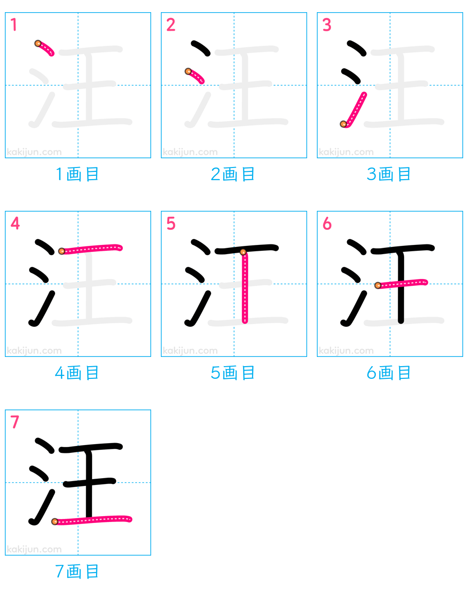 「汪」の書き順（画数）