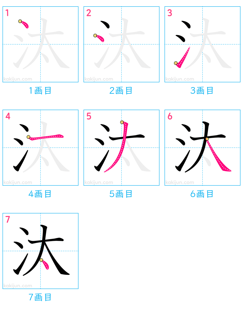 「汰」の書き順（画数）