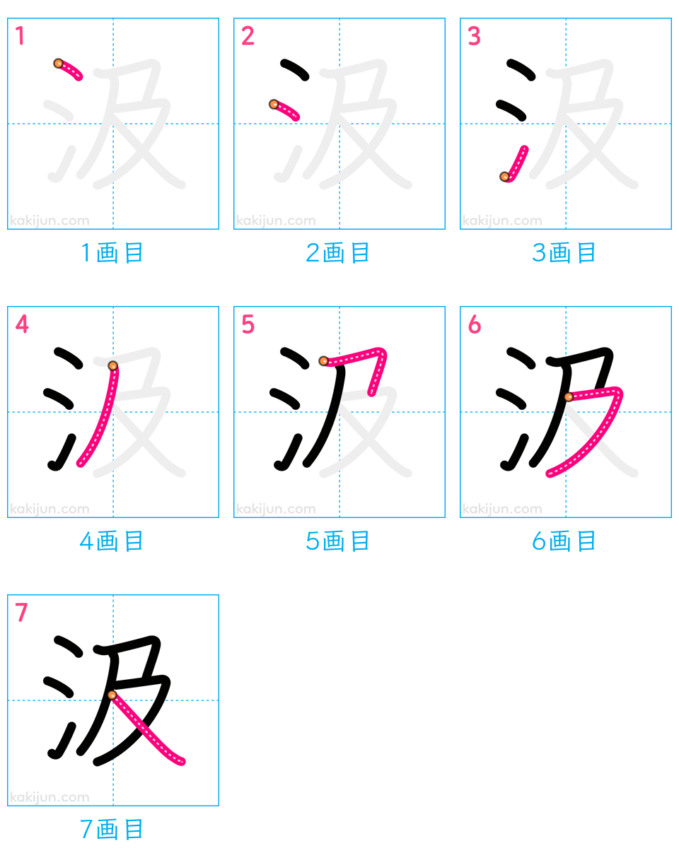 「汲」の書き順（画数）