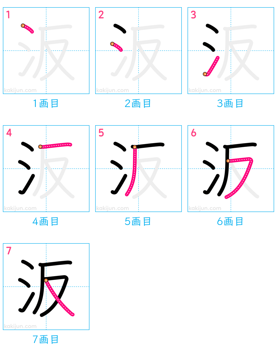 「汳」の書き順（画数）