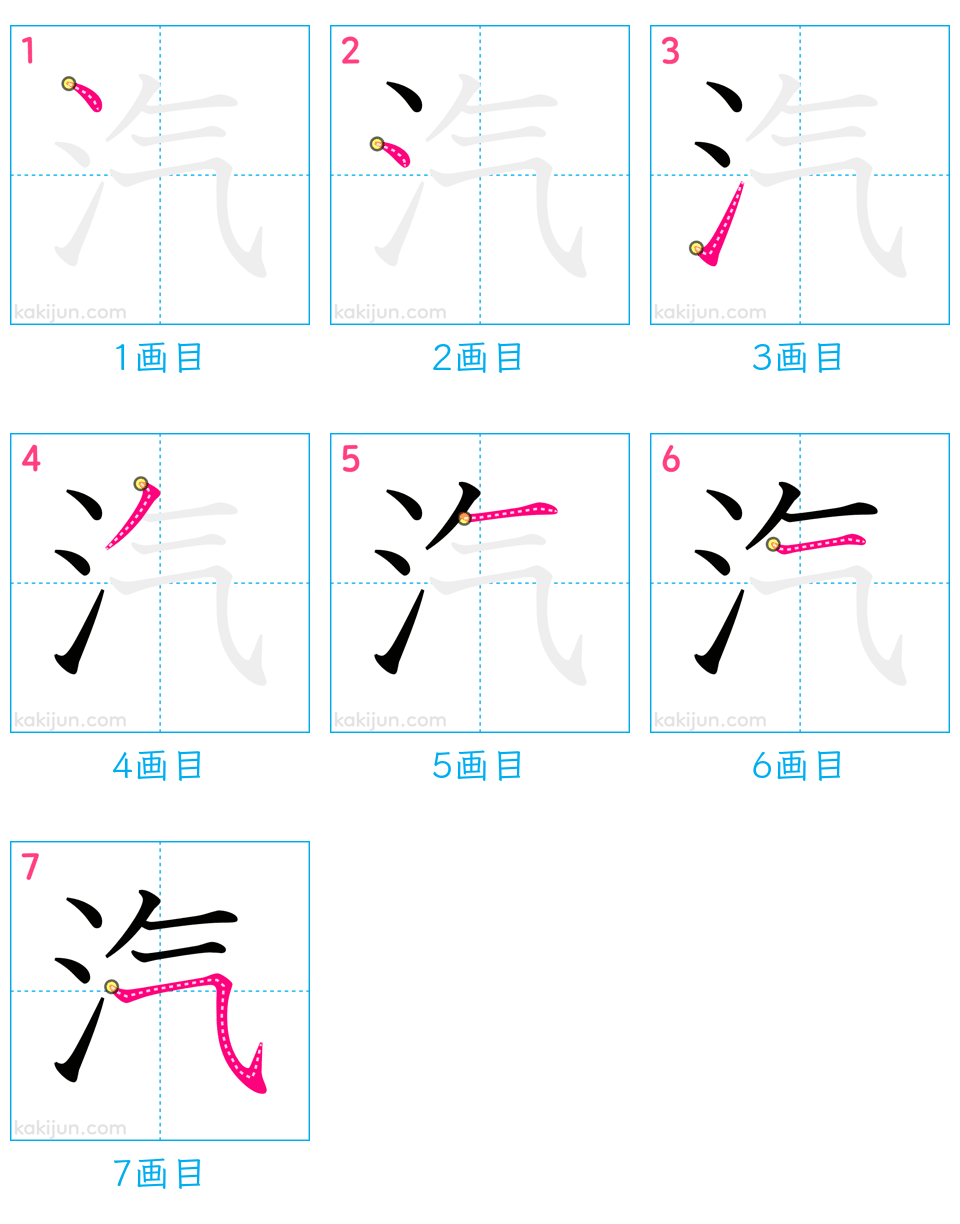 「汽」の書き順（画数）