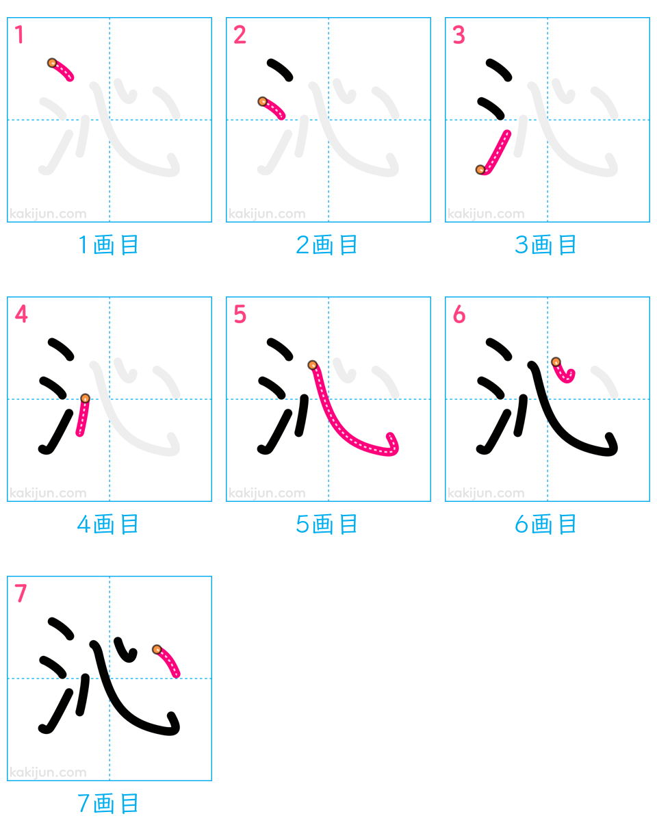 「沁」の書き順（画数）