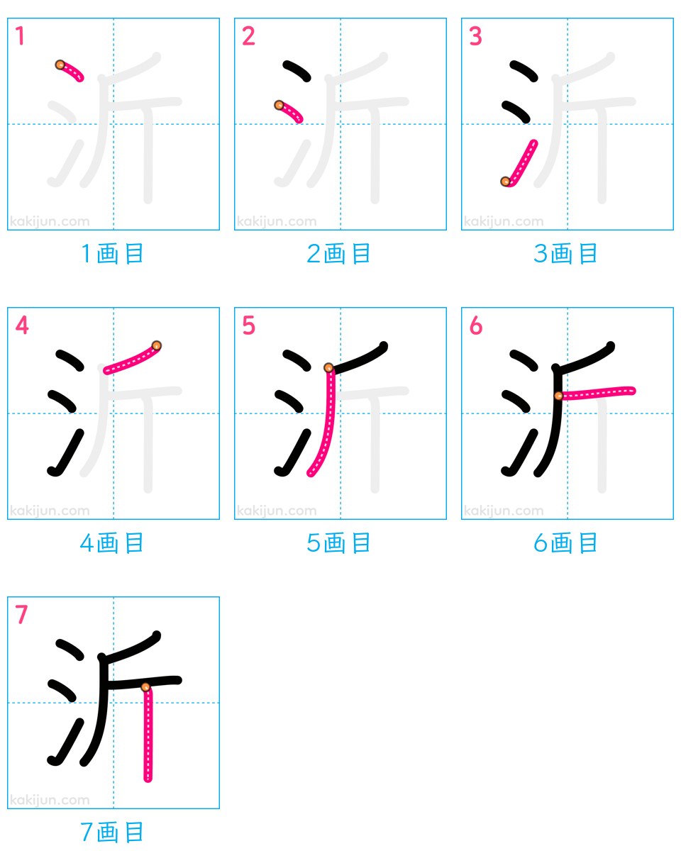 「沂」の書き順（画数）