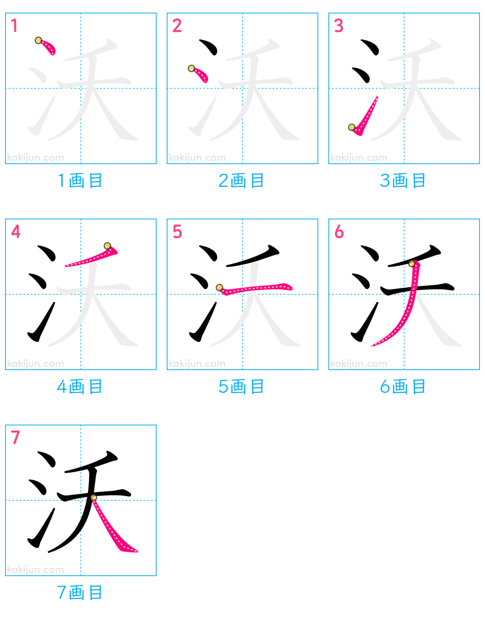 「沃」の書き順（画数）