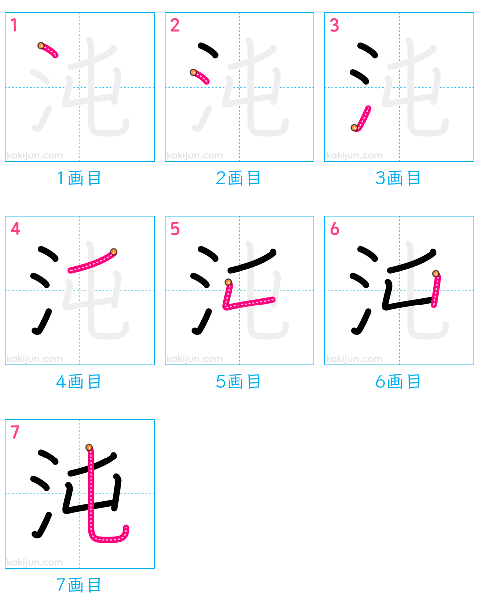 「沌」の書き順（画数）