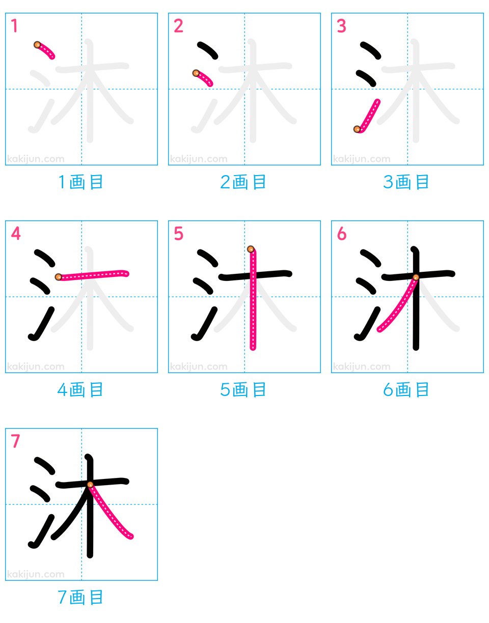 「沐」の書き順（画数）