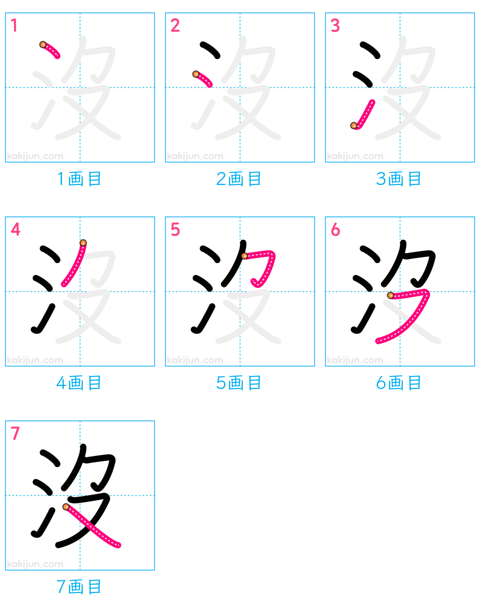 「沒」の書き順（画数）