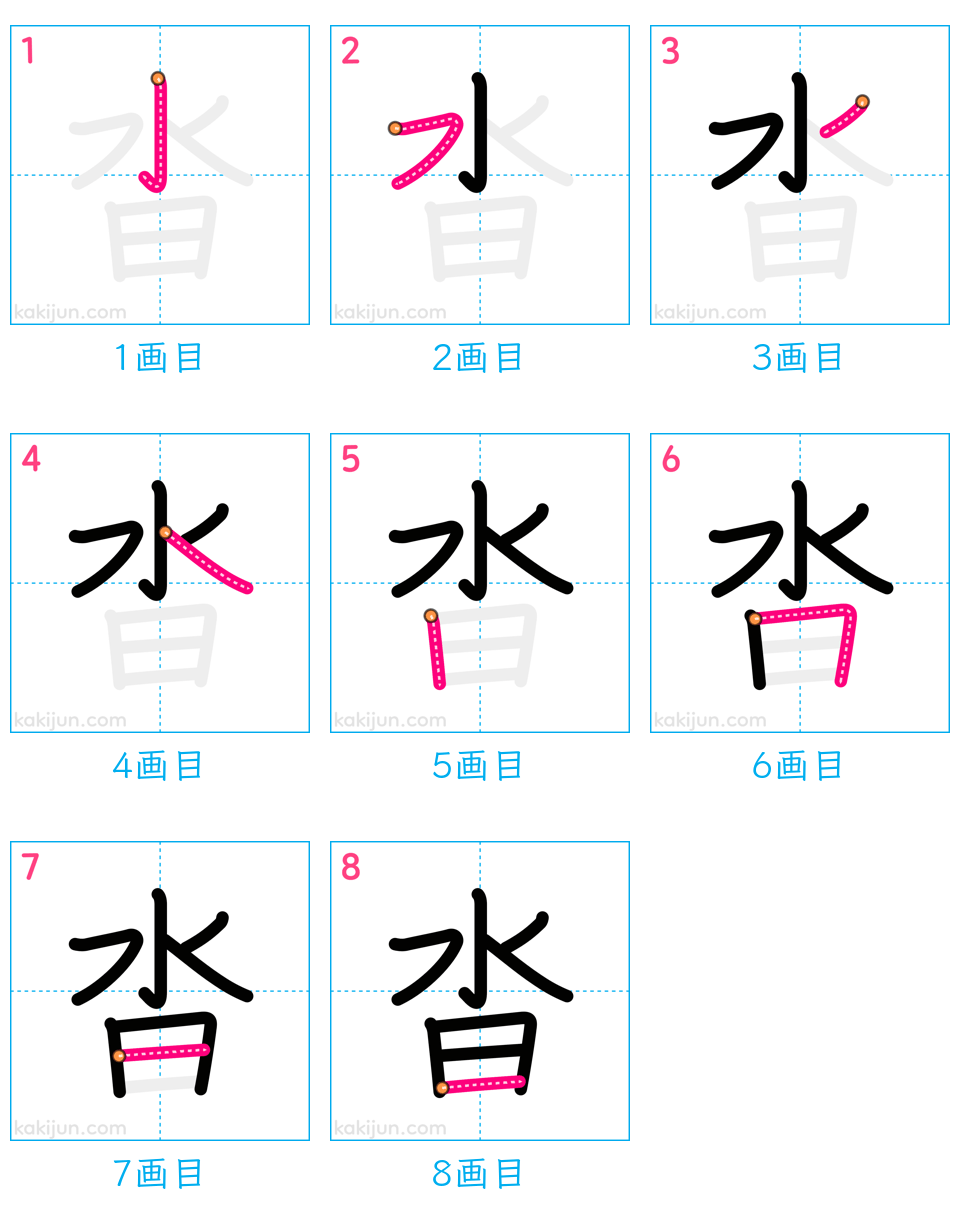 「沓」の書き順（画数）