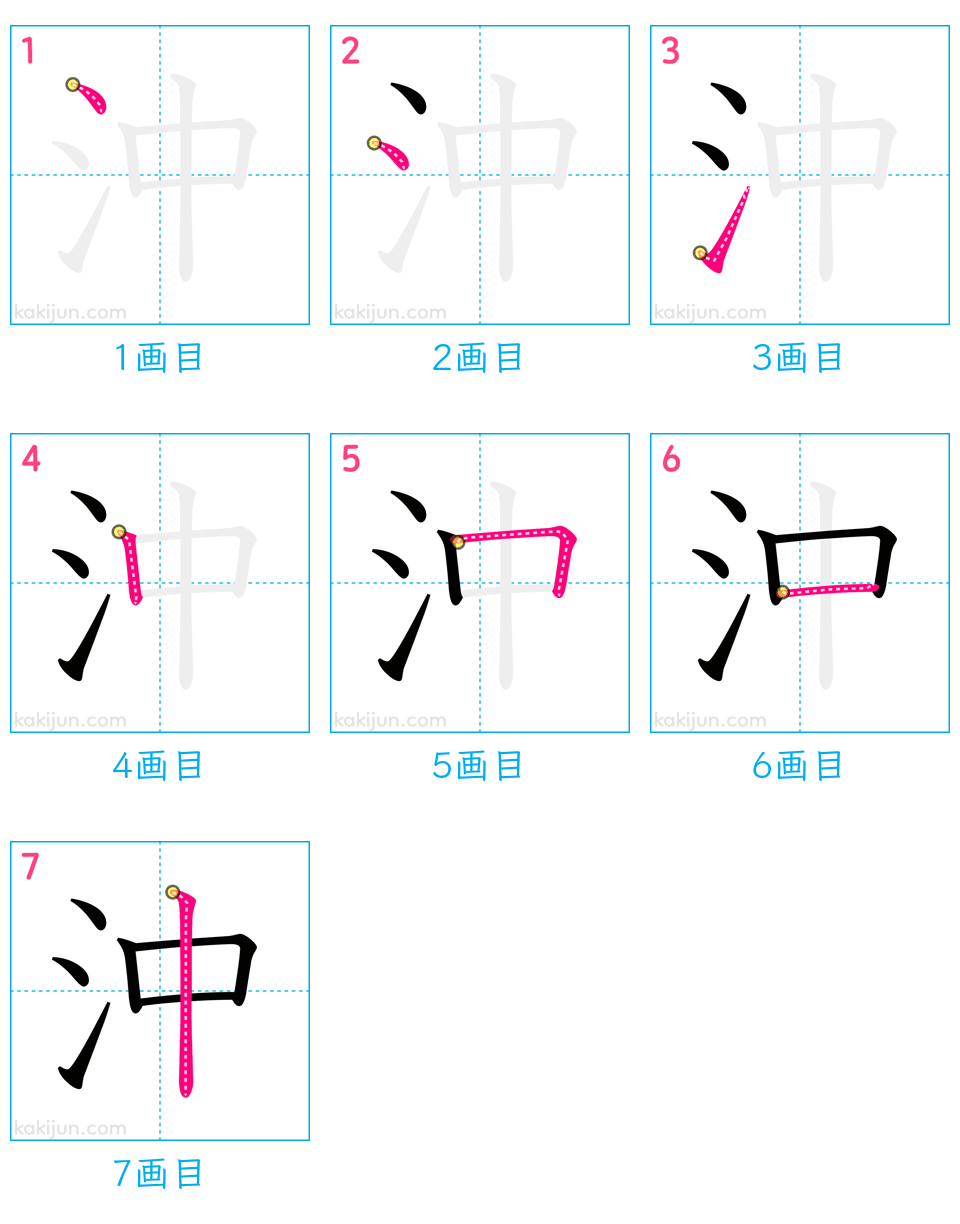 「沖」の書き順（画数）