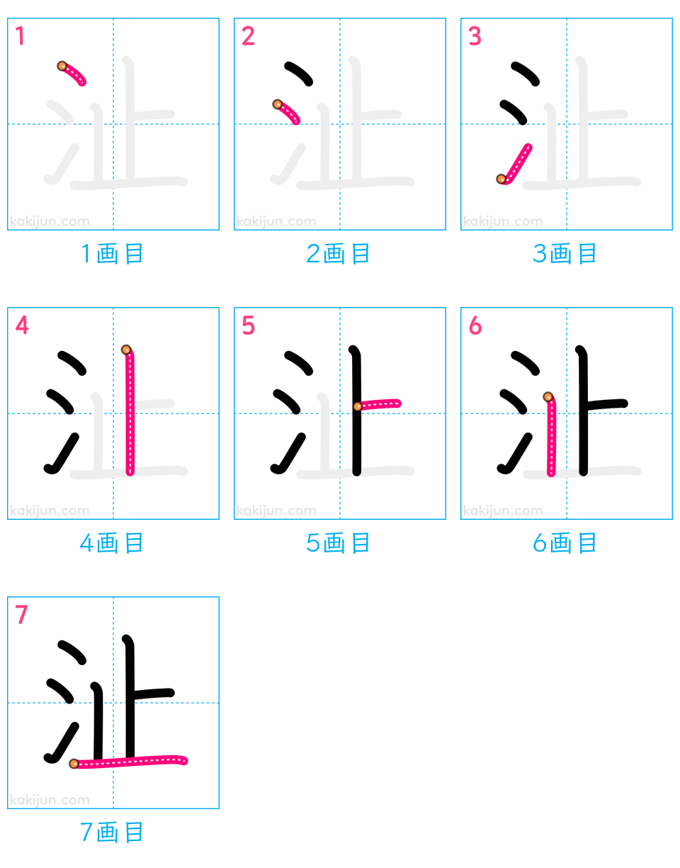 「沚」の書き順（画数）