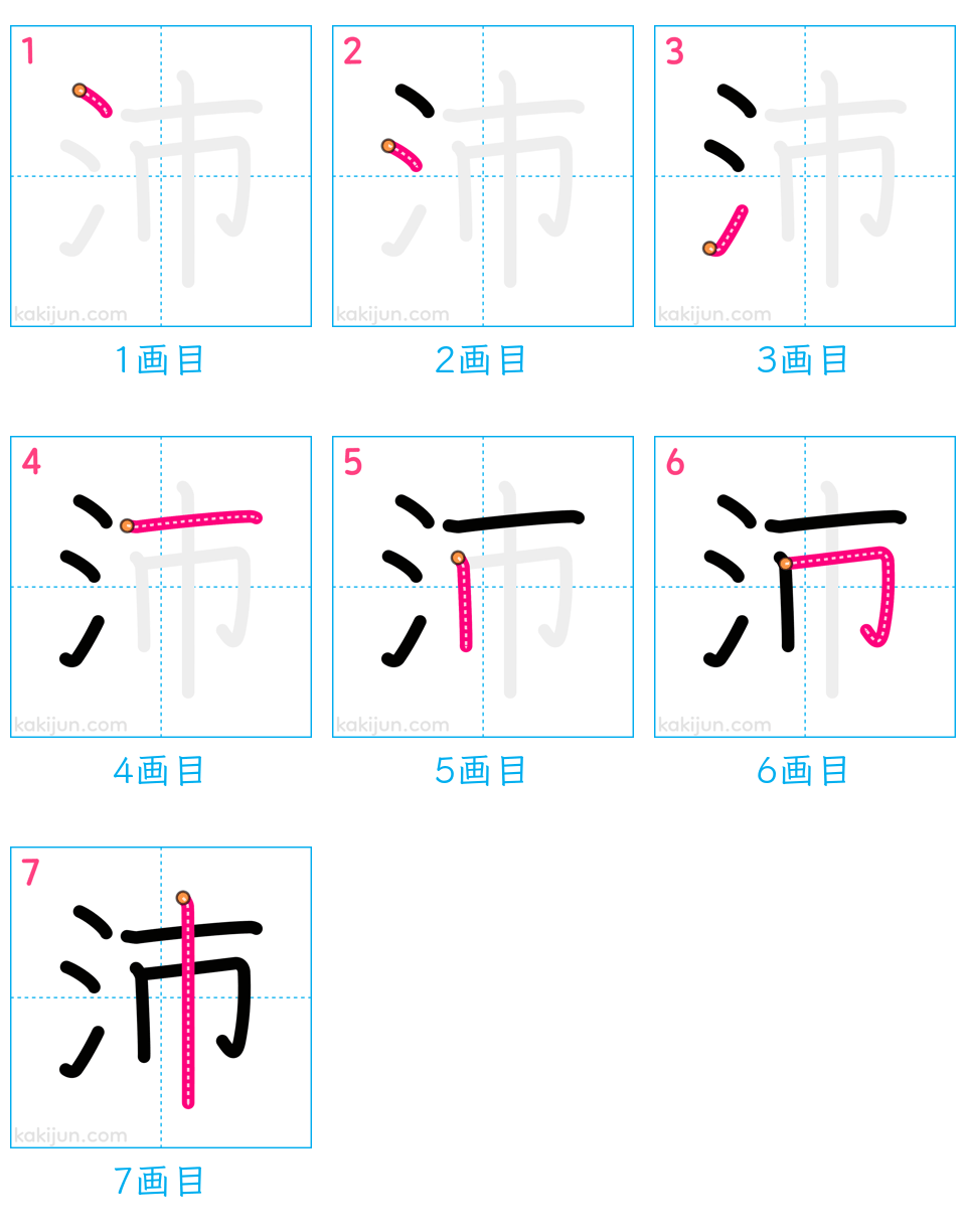 「沛」の書き順（画数）