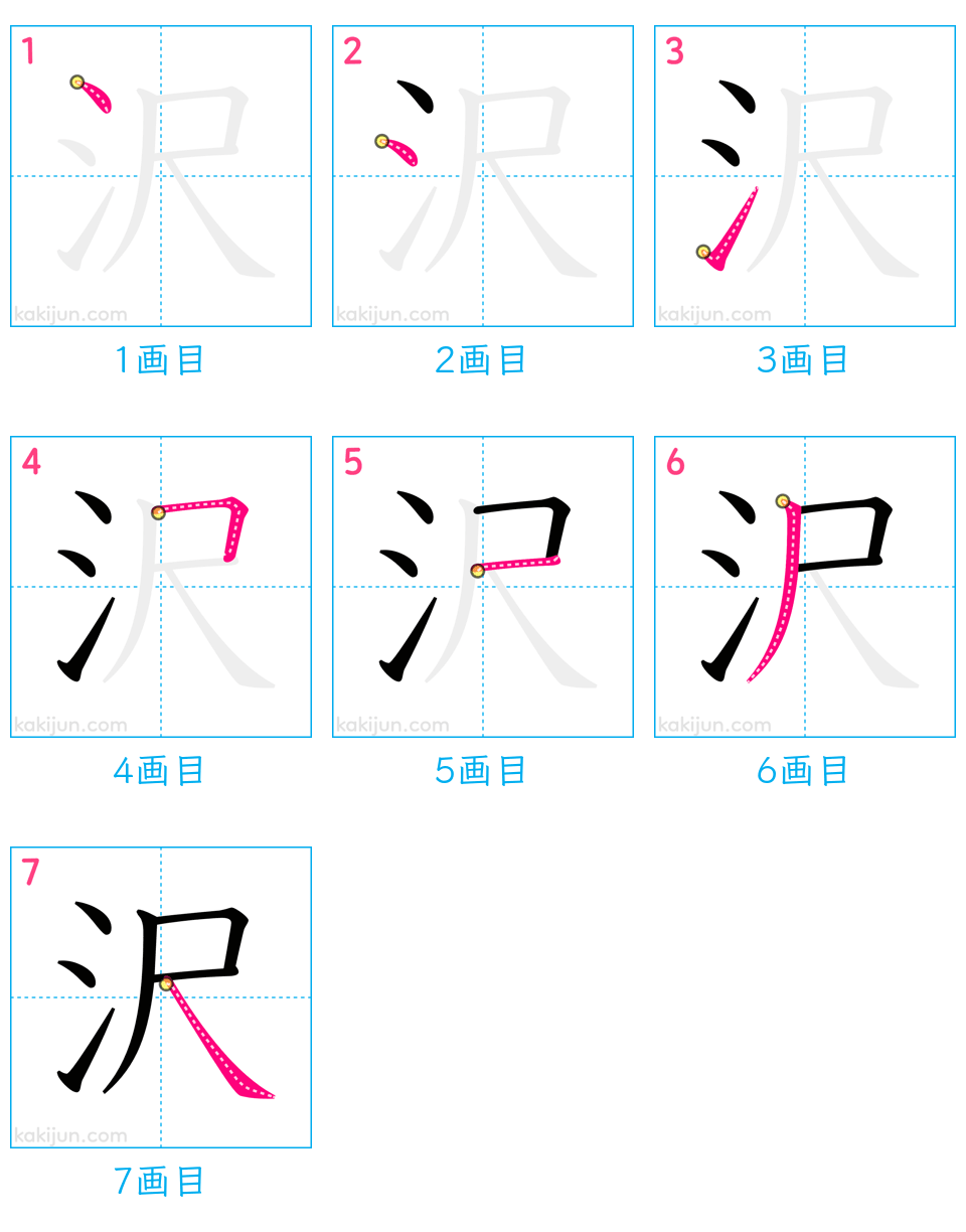 「沢」の書き順（画数）